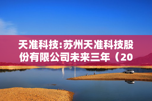 天准科技:苏州天准科技股份有限公司未来三年（2025年-2027年）股东分红回报规划