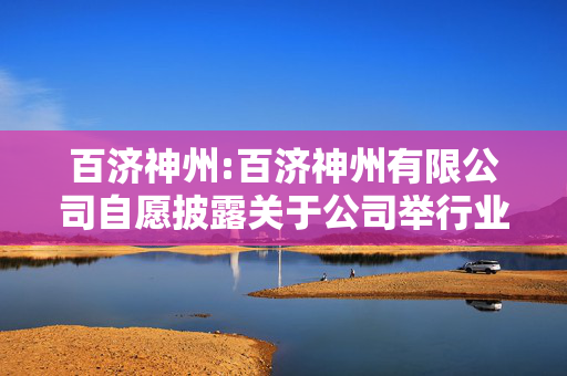 百济神州:百济神州有限公司自愿披露关于公司举行业绩电话会议的公告