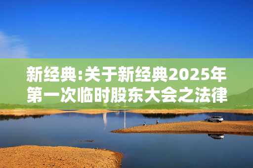 新经典:关于新经典2025年第一次临时股东大会之法律意见书