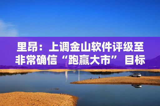 里昂：上调金山软件评级至非常确信“跑赢大市” 目标价升至57.1港元