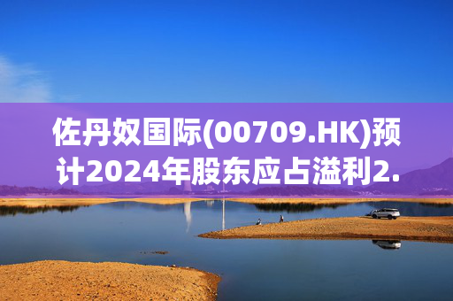 佐丹奴国际(00709.HK)预计2024年股东应占溢利2.05亿港元至2.25亿港元