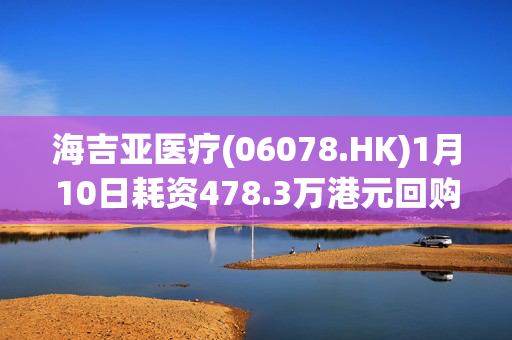 海吉亚医疗(06078.HK)1月10日耗资478.3万港元回购35.7万股