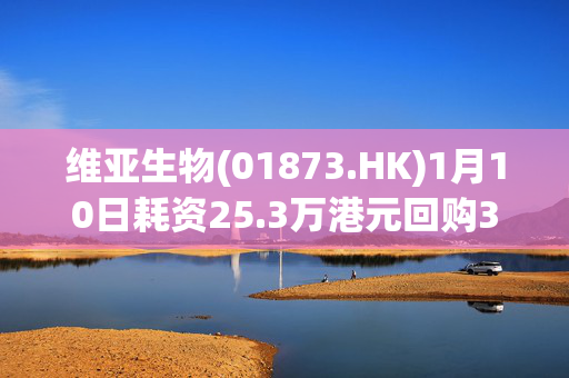 维亚生物(01873.HK)1月10日耗资25.3万港元回购31.6万股