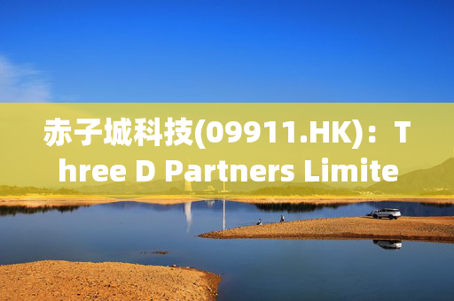 赤子城科技(09911.HK)：Three D Partners Limited根据股份购买进一步购买合共1172万股