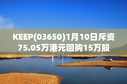 KEEP(03650)1月10日斥资75.05万港元回购15万股