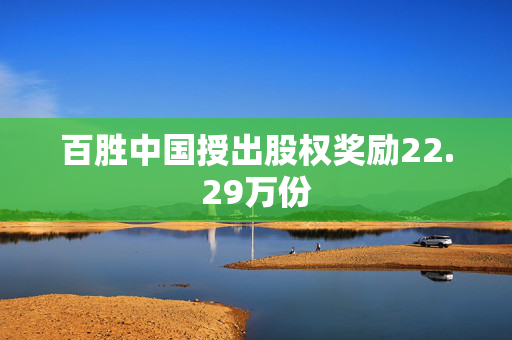 百胜中国授出股权奖励22.29万份