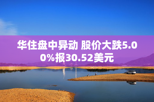 华住盘中异动 股价大跌5.00%报30.52美元