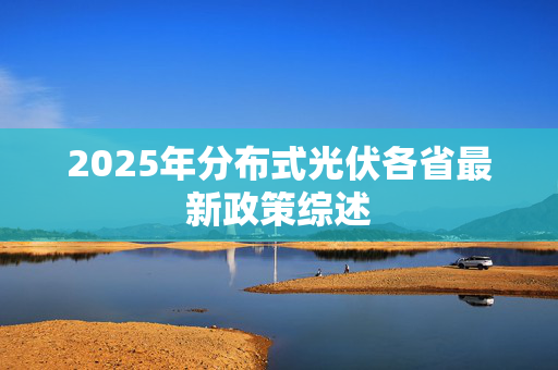 2025年分布式光伏各省最新政策综述