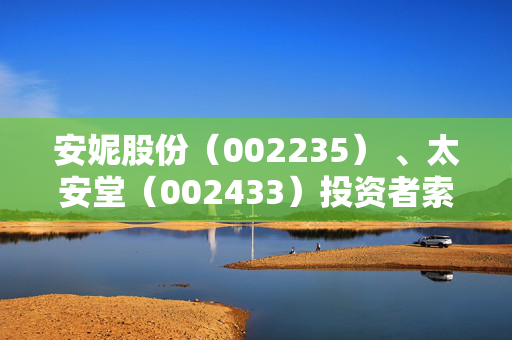 安妮股份（002235） 、太安堂（002433）投资者索赔案持续推进