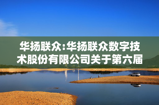 华扬联众:华扬联众数字技术股份有限公司关于第六届董事会第三次（临时）会议决议的公告