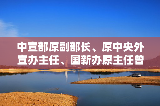 中宣部原副部长、原中央外宣办主任、国新办原主任曾建徽逝世，享年96岁