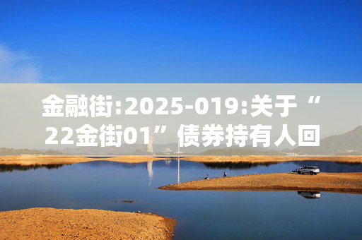 金融街:2025-019:关于“22金街01”债券持有人回售申报情况的公告