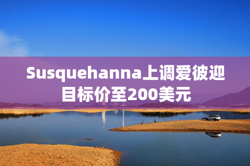 Susquehanna上调爱彼迎目标价至200美元