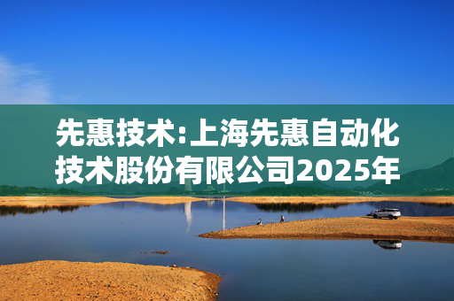 先惠技术:上海先惠自动化技术股份有限公司2025年第二次临时股东大会会议资料