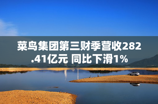 菜鸟集团第三财季营收282.41亿元 同比下滑1%