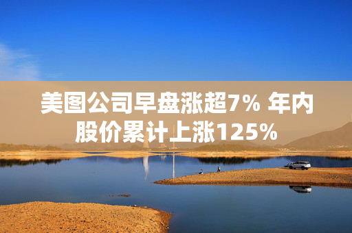 美图公司早盘涨超7% 年内股价累计上涨125%