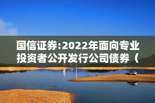 国信证券:2022年面向专业投资者公开发行公司债券（第二期）2025年兑付兑息暨摘牌公告