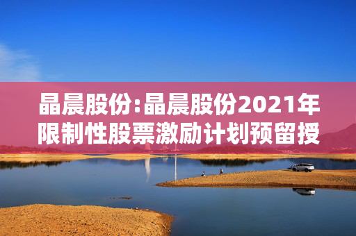 晶晨股份:晶晨股份2021年限制性股票激励计划预留授予部分第二批次第三个归属期符合归属条件的公告