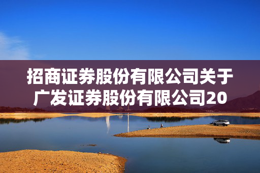 招商证券股份有限公司关于广发证券股份有限公司2025年第二次临时受托管理事务报告