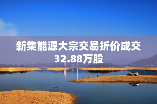 新集能源大宗交易折价成交32.88万股