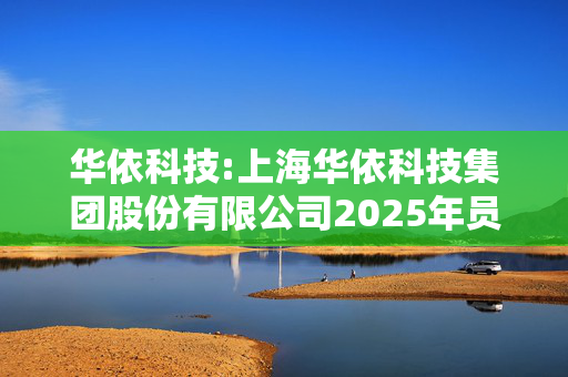 华依科技:上海华依科技集团股份有限公司2025年员工持股计划（草案）