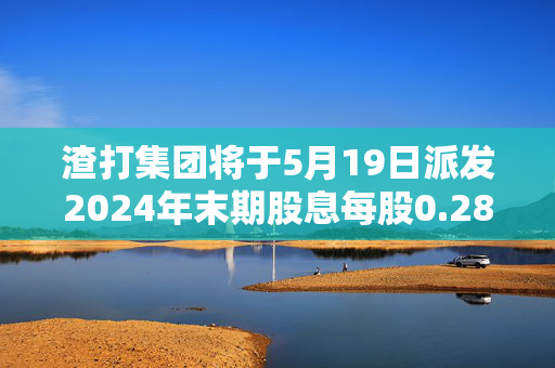 渣打集团将于5月19日派发2024年末期股息每股0.28美元