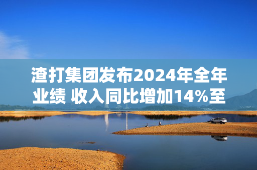 渣打集团发布2024年全年业绩 收入同比增加14%至197亿美元创下历史新高