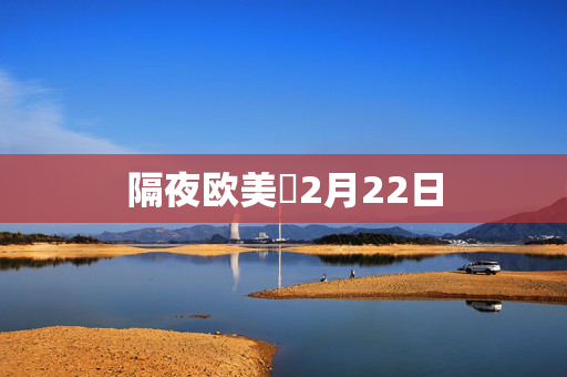 隔夜欧美・2月22日