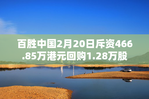 百胜中国2月20日斥资466.85万港元回购1.28万股