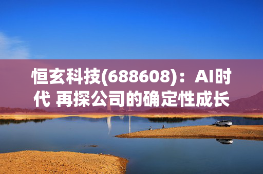 恒玄科技(688608)：AI时代 再探公司的确定性成长