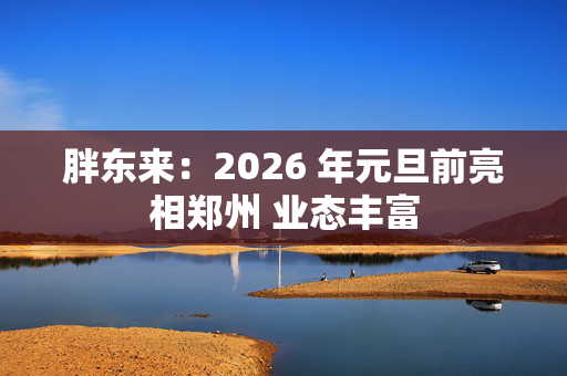 胖东来：2026 年元旦前亮相郑州 业态丰富