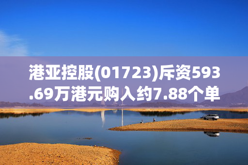 港亚控股(01723)斥资593.69万港元购入约7.88个单位的比特币