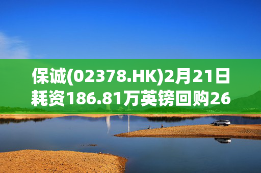 保诚(02378.HK)2月21日耗资186.81万英镑回购26万股