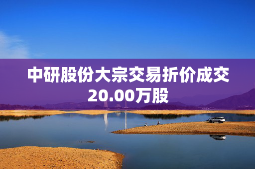 中研股份大宗交易折价成交20.00万股