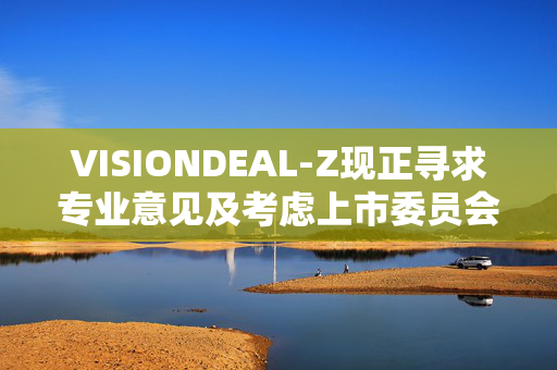 VISIONDEAL-Z现正寻求专业意见及考虑上市委员会复核停牌决定