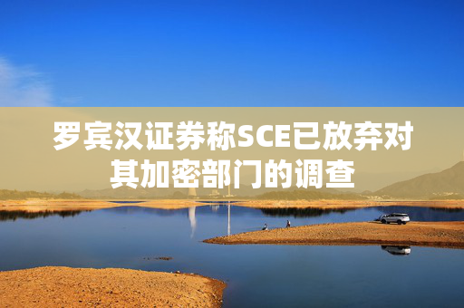 罗宾汉证券称SCE已放弃对其加密部门的调查