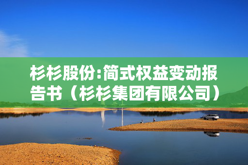 杉杉股份:简式权益变动报告书（杉杉集团有限公司）