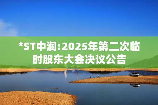 *ST中润:2025年第二次临时股东大会决议公告