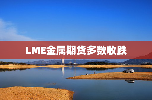 LME金属期货多数收跌