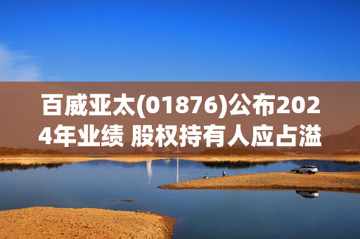 百威亚太(01876)公布2024年业绩 股权持有人应占溢利7.26亿美元 同比减少14.79% 末期息每股5.66美分