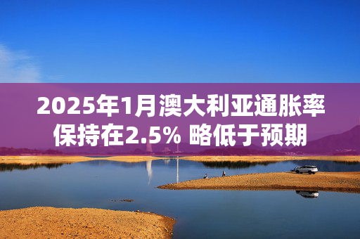 2025年1月澳大利亚通胀率保持在2.5% 略低于预期