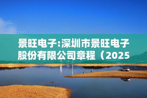 景旺电子:深圳市景旺电子股份有限公司章程（2025年2月）