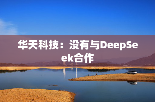 华天科技：没有与DeepSeek合作