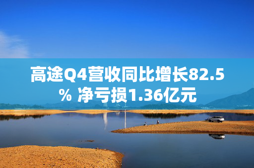 高途Q4营收同比增长82.5% 净亏损1.36亿元