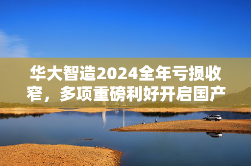 华大智造2024全年亏损收窄，多项重磅利好开启国产基因测序新篇章