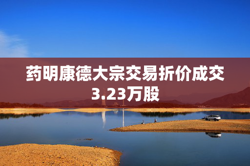 药明康德大宗交易折价成交3.23万股