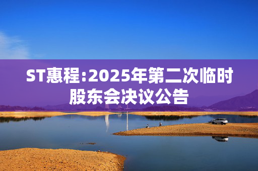 ST惠程:2025年第二次临时股东会决议公告