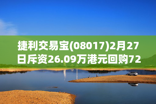 捷利交易宝(08017)2月27日斥资26.09万港元回购72.8万股