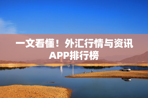 一文看懂！外汇行情与资讯APP排行榜