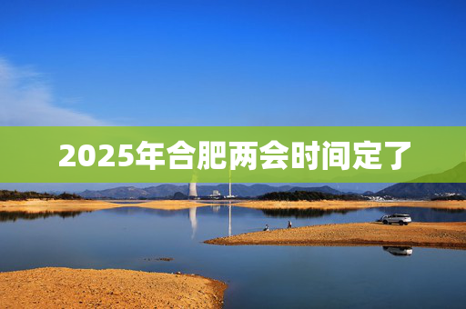 2025年合肥两会时间定了